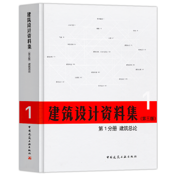 正版2018年建築設計資料集第三版第1分冊建築總論建築師資料書籍建築設計領域百科全書 pdf epub mobi 電子書 下載