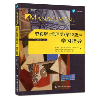 羅賓斯《管理學（第13版）》學習指導 pdf epub mobi 電子書 下載