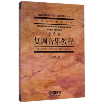 復調音樂教程 音樂捲 中國藝術教育大係 普通高等教育九五國傢重點教材 音樂圖書籍上海音樂齣