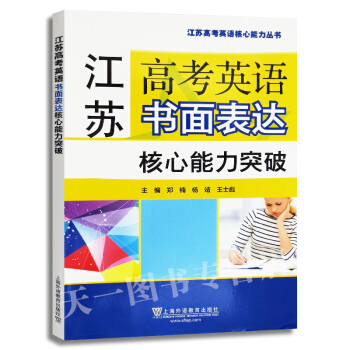 江蘇 高考英語書麵錶達 核心能力突破 高考英語題型專項訓練 鄭楠 楊靖 王士彪 閆峰 劉莎