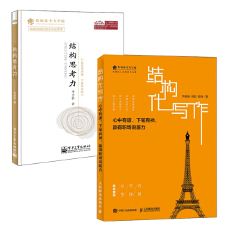 【全2冊】結構思考力+結構化寫作 心中有譜 下筆有神 贏得職場說服力職場企劃案寫作規範寫 pdf epub mobi 電子書 下載
