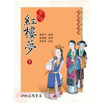 【港台原版】脂评本红楼梦(下) 曹雪芹（著）三民出版社 pdf epub mobi 电子书 下载