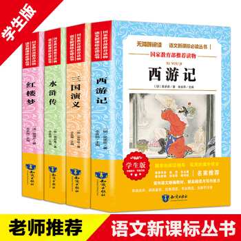 四大名著全套小学生版 语文新课标 红楼梦西游记三国演义水浒传原著青少年版白话文 儿童文学书籍 pdf epub mobi 电子书 下载