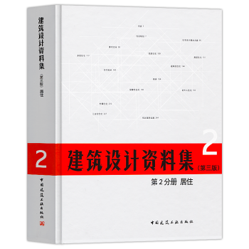 正版2018年建築設計資料集第三版第2分冊居住建築師資料書籍建築設計領域百科全書實例典型 pdf epub mobi 電子書 下載