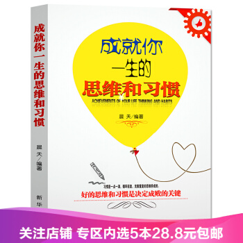 【任选5本28.8】成就你一生的思维和习惯 pdf epub mobi 电子书 下载
