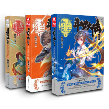 龙王传说123斗罗大陆3龙王传说1-3共3册唐家三少著玄幻小说正版畅销书籍青春奇幻大龟甲师 pdf epub mobi 电子书 下载