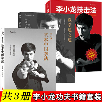 [共3册]截拳道之道+李小龙技击法+李小龙基本中国拳法 李小龙武术经典 中国武术中国功夫书 pdf epub mobi 电子书 下载