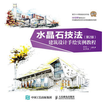 水晶石技法 建築設計手繪實例教程(第2版) pdf epub mobi 電子書 下載