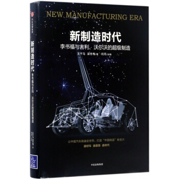 新製造時代(李書福與吉利沃爾沃的超級製造)(精)