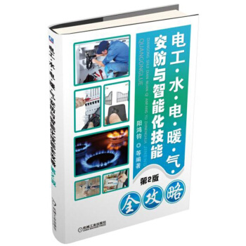 電工.水.電.暖.氣.安防與智能化技能全攻略 第2版 傢裝水電工安裝技能入門教程書籍 電路