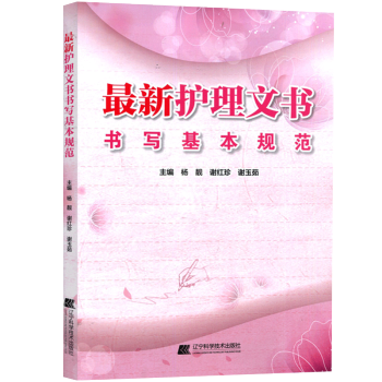 最新护理文书 书写基本规范 pdf epub mobi 电子书 下载