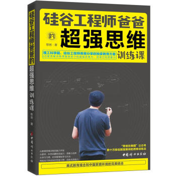 硅谷工程师爸爸的超强思维训练课 pdf epub mobi 电子书 下载