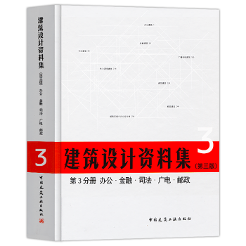 正版2018年建筑设计资料集第三版第3分册办公金融司法广电邮政建筑师资料书籍建设基础工具书