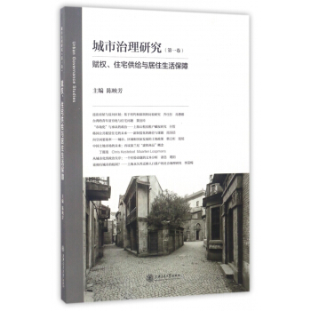 城市治理研究(第1卷赋权住宅供给与居住生活保障) pdf epub mobi 电子书 下载