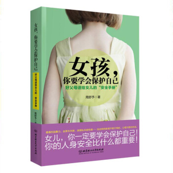 女孩，你要学会保护自己：好父母送给女儿的“安全手册” pdf epub mobi 电子书 下载