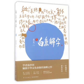 白鱼解字(稿本) pdf epub mobi 电子书 下载