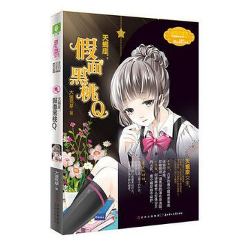 意林小小姐浪漫星語係列十二星座【單本任選1】射手座 天秤座2 水瓶座2 白羊座2 天蠍座2 天蠍座：假麵黑桃Q pdf epub mobi 電子書 下載