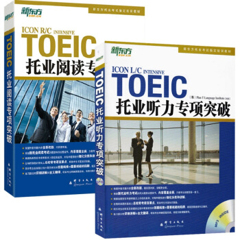 现货 新东方TOEIC托业阅读+听力专项突破（附MP3） pdf epub mobi 电子书 下载