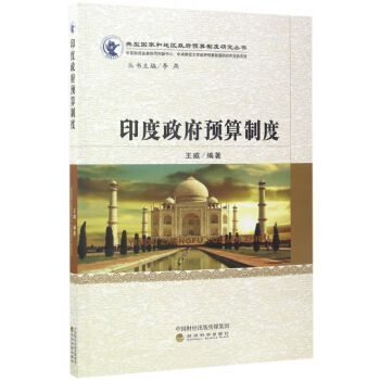 印度政府預算製度/典型國傢和地區政府預算製度研究叢書 pdf epub mobi 電子書 下載