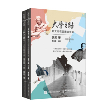 包邮 大学之路 第二版全套2册 吴军高中生美国大学申请报考指南 pdf epub mobi 电子书 下载
