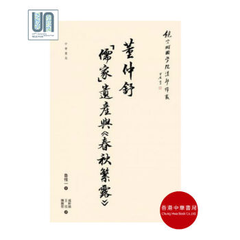 董仲舒：儒傢遺産與《春鞦繁露》中華書局魯惟一9789888488483 pdf epub mobi 電子書 下載