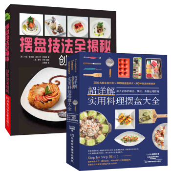 摆盘技法全揭秘 创意技法图典+超详解实用料理摆盘大全 全2册 料理摆盘简明技法图解 西式盘 pdf epub mobi 电子书 下载