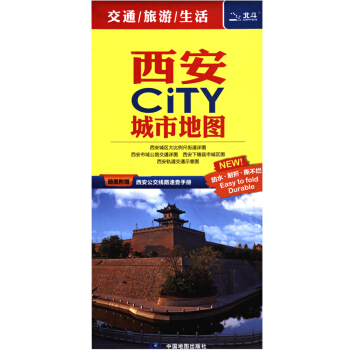 【贈】公交手冊 2018西安CITY城市地圖 交通 旅遊 高校 大學 陝西省交通旅遊圖 pdf epub mobi 電子書 下載