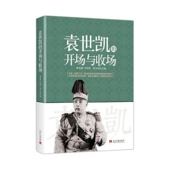 袁世凯的开场与收场 历史 书籍 pdf epub mobi 电子书 下载
