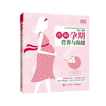 图解孕期营养与 pdf epub mobi 电子书 下载