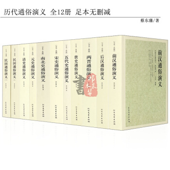 正版中國曆代通俗演義全套套裝12冊（無刪節 全本·典藏 ） 蔡東藩著 中國曆朝曆史清史明史元史宋史唐 pdf epub mobi 電子書 下載