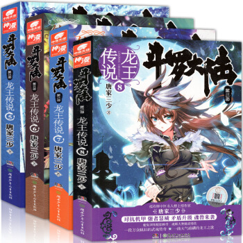 斗罗大陆第三部 龙王传说5-6-7-8册 全套4本 唐家三少玄幻小说斗罗3连载绝世唐门 pdf epub mobi 电子书 下载