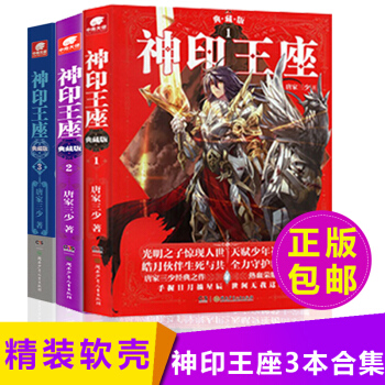 正版包郵 神印王座典藏版1+2+3唐傢三少著熱血玄幻全集暢銷連載神印王座全套軟殼精裝小說版