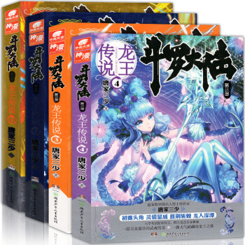 斗罗大陆第三部 龙王传说1-2-3-4册 全套4本 唐家三少玄幻小说斗罗3全集连载绝世唐门 pdf epub mobi 电子书 下载