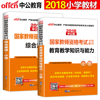 中公教育2018年教师资格证考试用书 教育教学知识与能力和综合素质 教材 2本套 pdf epub mobi 电子书 下载