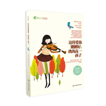 这样爱你刚刚好 中学 阶段 包邮 裸背装 我的高一孩子 pdf epub mobi 电子书 下载