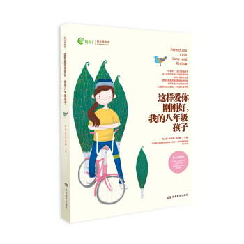 这样爱你刚刚好 中学 阶段 包邮 裸背装 我的八年级孩子 pdf epub mobi 电子书 下载