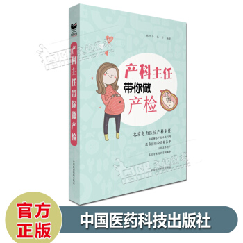 万众读书 产科主任带你做产检 陈升平 著 中国医药科技出版社 pdf epub mobi 电子书 下载