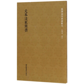 元本汲冢周书/国学基本典籍丛刊 pdf epub mobi 电子书 下载