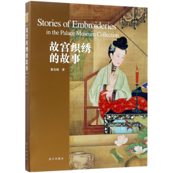 故宮織綉的故事 pdf epub mobi 電子書 下載