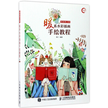 插画师之路(暖系水彩插画手绘教程) pdf epub mobi 电子书 下载