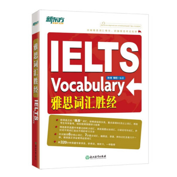 现货 新东方 雅思词汇胜经 附音频 IELTS Vocabulary