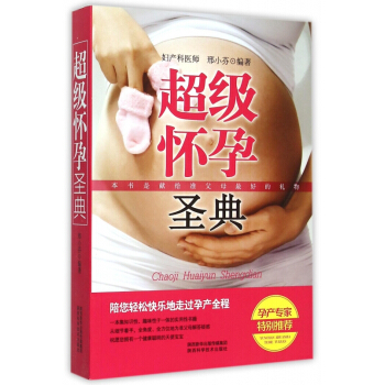 超级怀孕圣典 pdf epub mobi 电子书 下载
