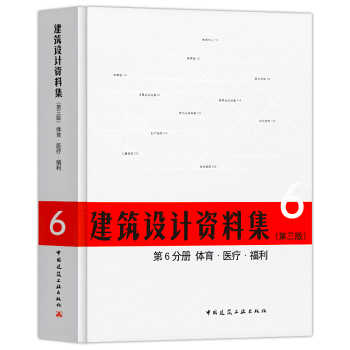 正版2018年建築設計資料集第三版第6分冊體育醫療福利建築師資料書籍建築設計領域百科全書 pdf epub mobi 電子書 下載