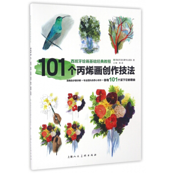 101個丙烯畫創作技法(西班牙繪畫基礎經典教程) pdf epub mobi 電子書 下載