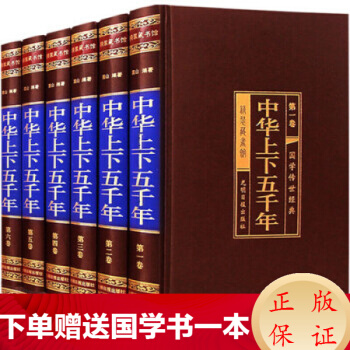 中華上下五韆年綢麵精裝6冊中國通史二十四史曆史書籍白話文中華上下五韆年曆史中國史 pdf epub mobi 電子書 下載