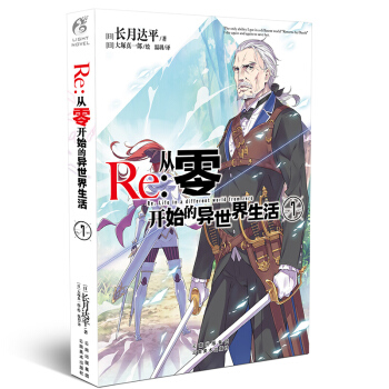 Re-從零開始的異世界生活7 小說 第7冊 長月達平 作品 日本青春文學輕小說 pdf epub mobi 電子書 下載