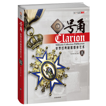 号角Ⅸ：世界经典制服徽章艺术 pdf epub mobi 电子书 下载