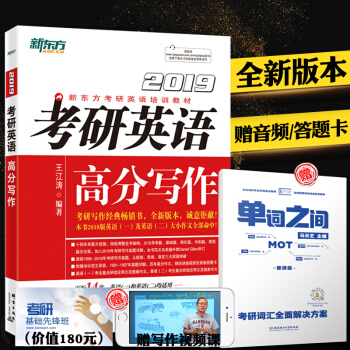 【現貨】新東方2019考研英語王江濤高分寫作 英語一英語二 道長英語範文模闆 pdf epub mobi 電子書 下載