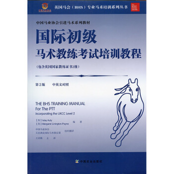 國際初級馬術教練考試培訓教程(包含英國國傢教練證書2級)