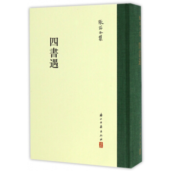 四书遇(精)/张岱全集 pdf epub mobi 电子书 下载
